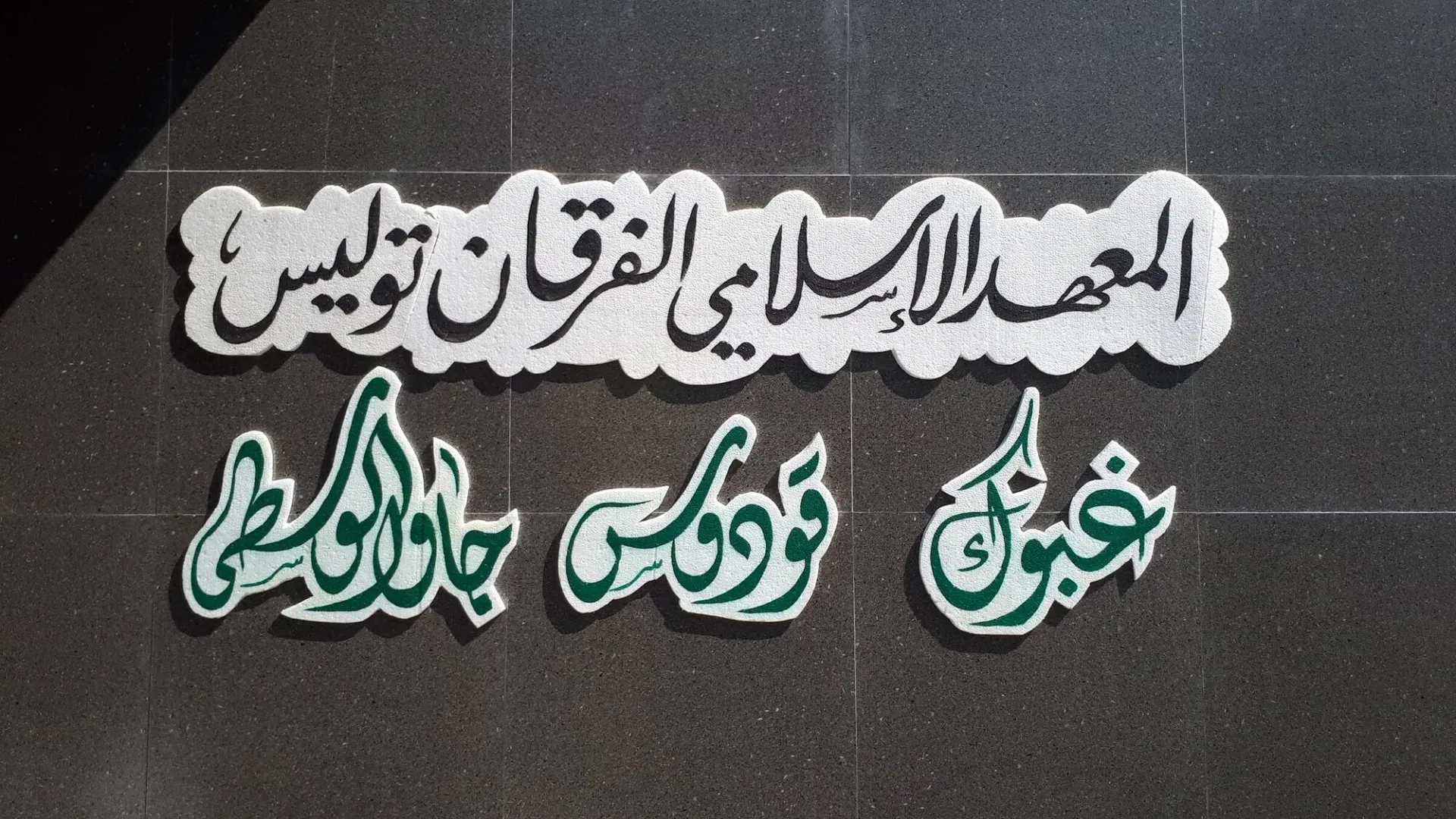 Papan nama Al-Ma'had Al-Islami Al-Furqon Tulis